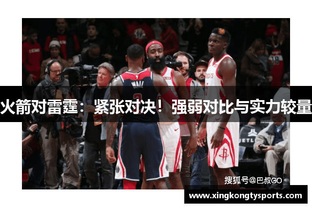 火箭对雷霆：紧张对决！强弱对比与实力较量