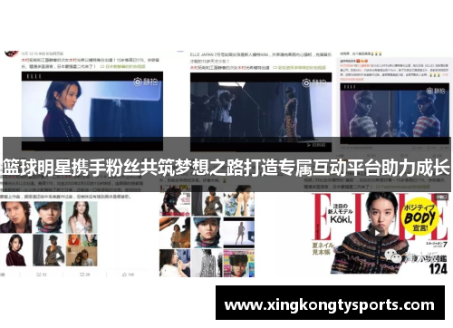 篮球明星携手粉丝共筑梦想之路打造专属互动平台助力成长