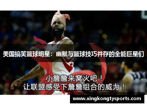 美国搞笑篮球明星：幽默与篮球技巧并存的全能巨星们
